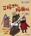 小小变色龙  艾玛想和玛丽玩 封面