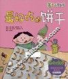小小变色龙  最好吃的饼干 封面
