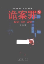 诡案罪  5 封面