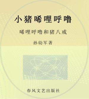 小猪唏哩呼噜 唏哩呼噜和猪八戒 彩色·注音