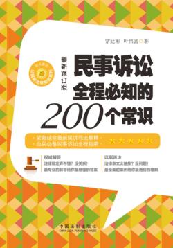 民事诉讼全程必知的200个常识 封面