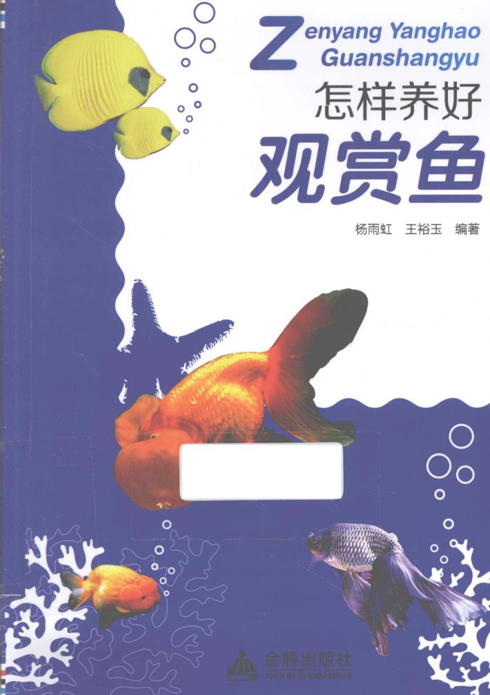 怎样养好观赏鱼 封面