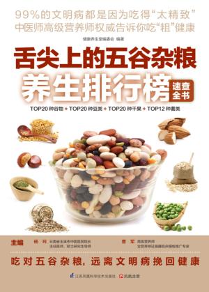 舌尖上的五谷杂粮养生排行榜速查全书 封面