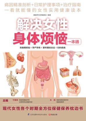 解决女性身体烦恼一本通 封面