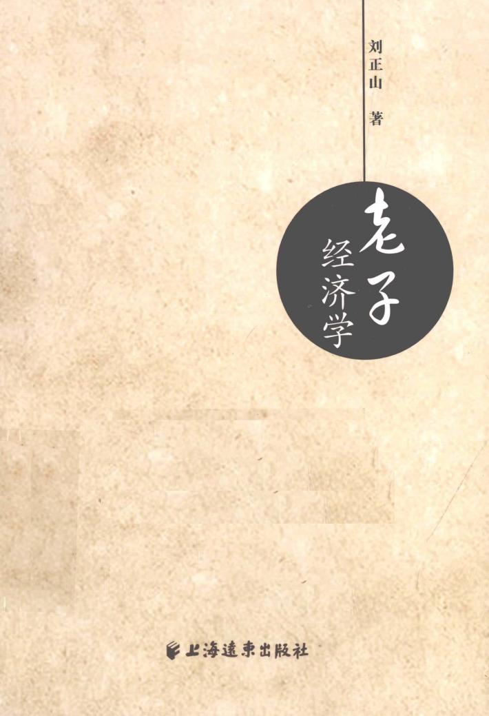 老子经济学 封面