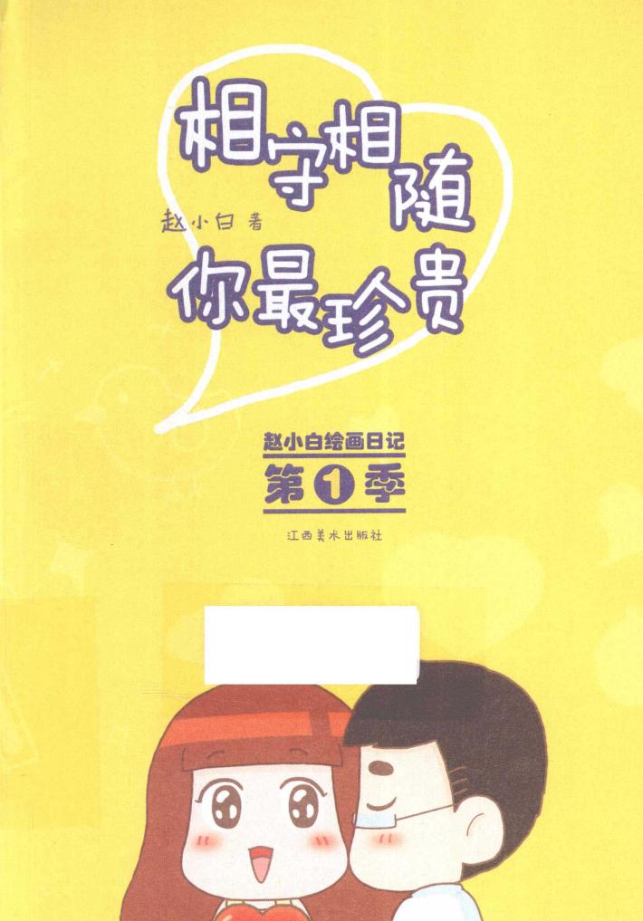 相守相随  你最珍贵 封面