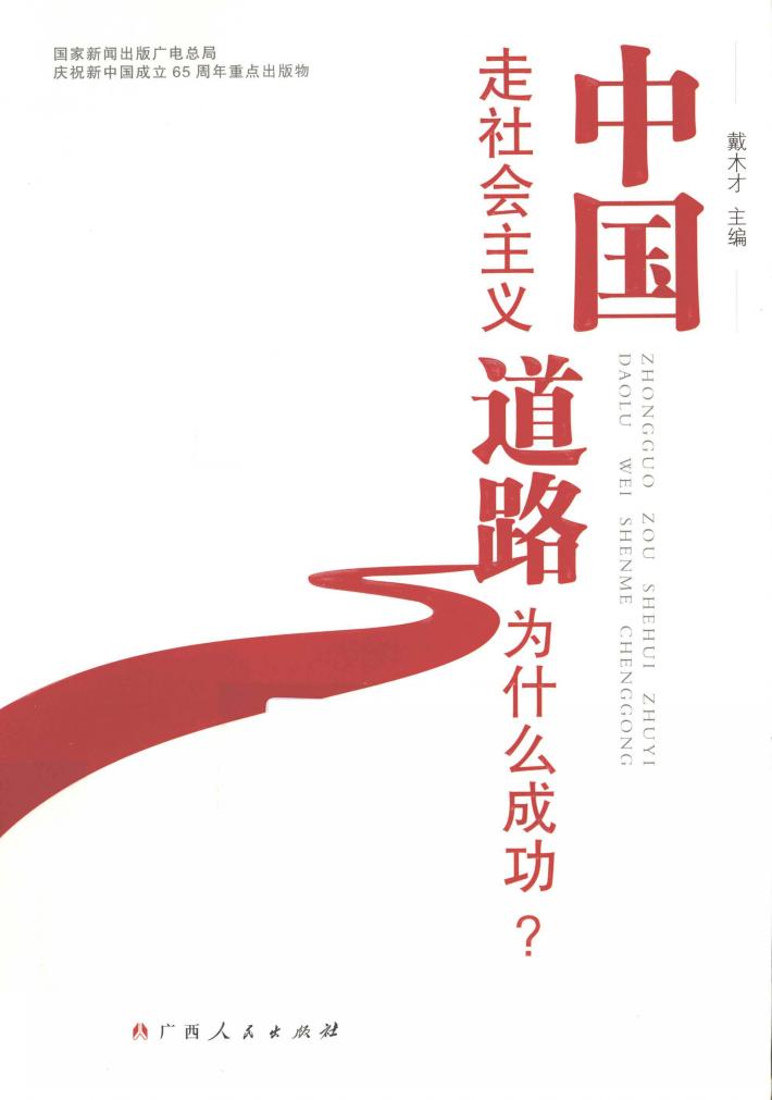 中国走社会主义道路为什么成功？ 封面