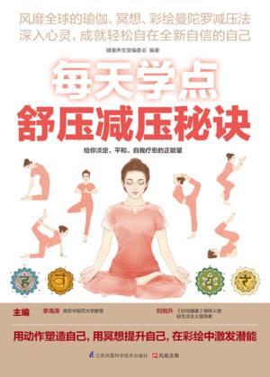 每天学点舒压减压秘诀 封面