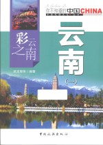 彩云之南云南  1 封面