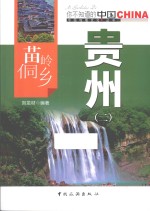 苗岭侗乡贵州  2 封面