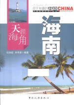 天涯海角海南  2 封面