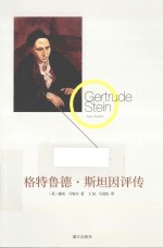 格特鲁德·斯坦因评传 封面