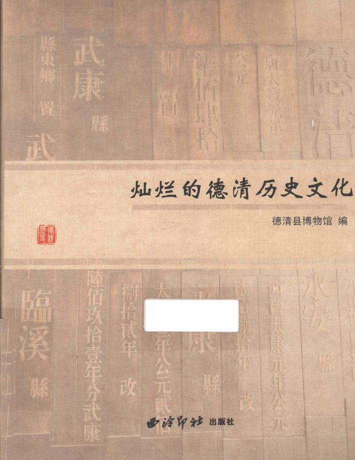 灿烂的德清历史文化 封面