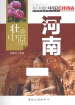 壮美中原河南  2 封面