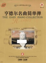 成人钢琴精品曲库  亨德尔名曲简单弹 封面
