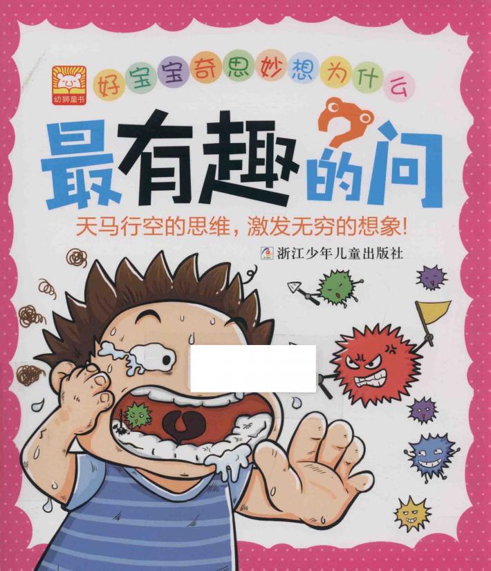 好宝宝奇思妙想为什么  最有趣的问 封面