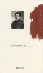 太炎文化读本  章太炎与佛教 封面