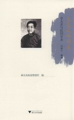 太炎文化读本  章太炎与民国学术 封面