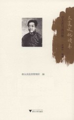 太炎文化读本  章太炎与汤国梨 封面