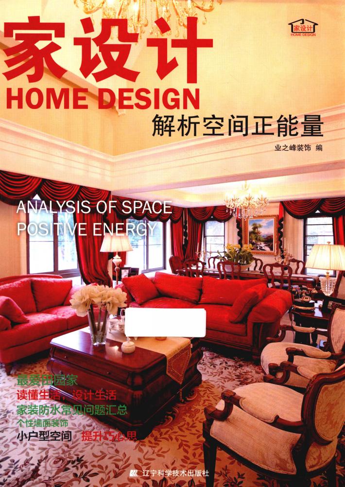 家设计  解析空间正能量 封面