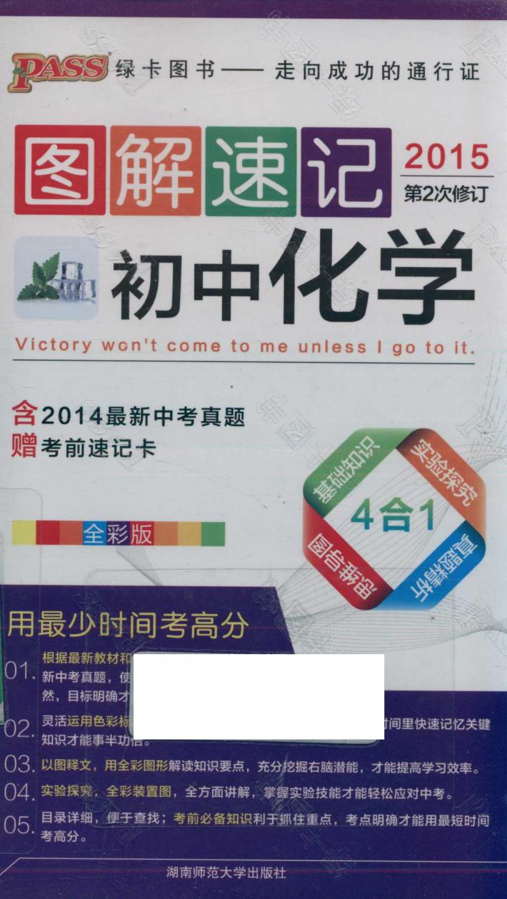 图解速记初中化学  全彩版 封面