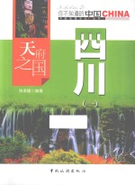 天府之国四川  1 封面