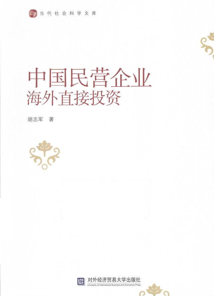 中国民营企业海外直接投资 封面