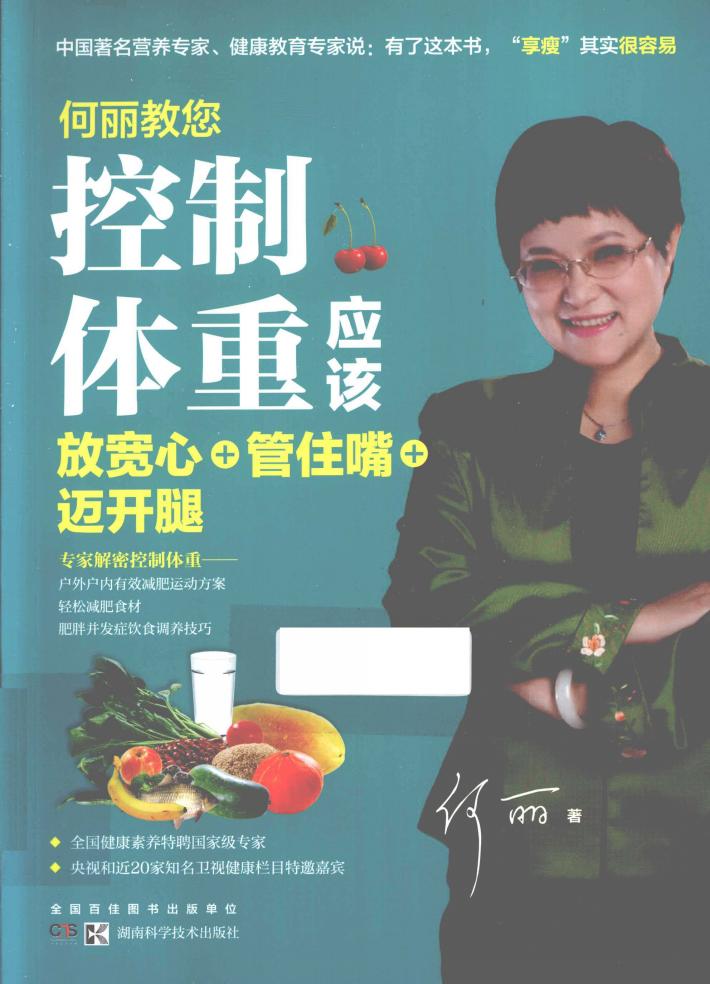 何丽教您控制体重应该放宽心+管住嘴+迈开腿 封面