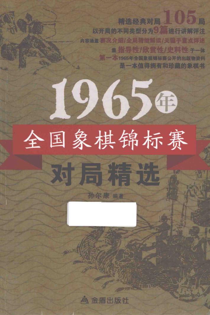 1965年全国象棋锦标赛对局精选 封面