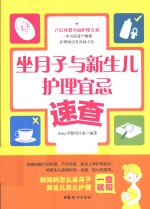 坐月子与新生儿护理宜忌速查 封面