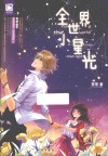 全世界,小星光 封面