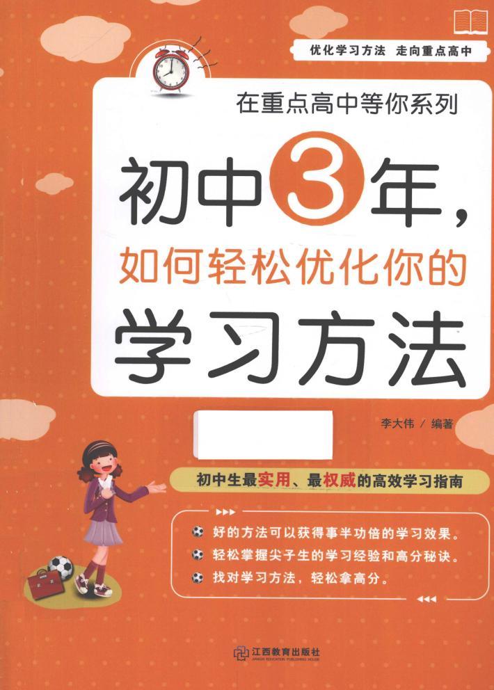 初中3年，如何轻松优化你的学习方法 封面