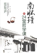 南怀瑾的24堂哲学课 封面