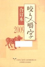 咬文嚼字  2009  合订本 封面