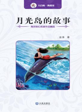 月光岛的故事 封面