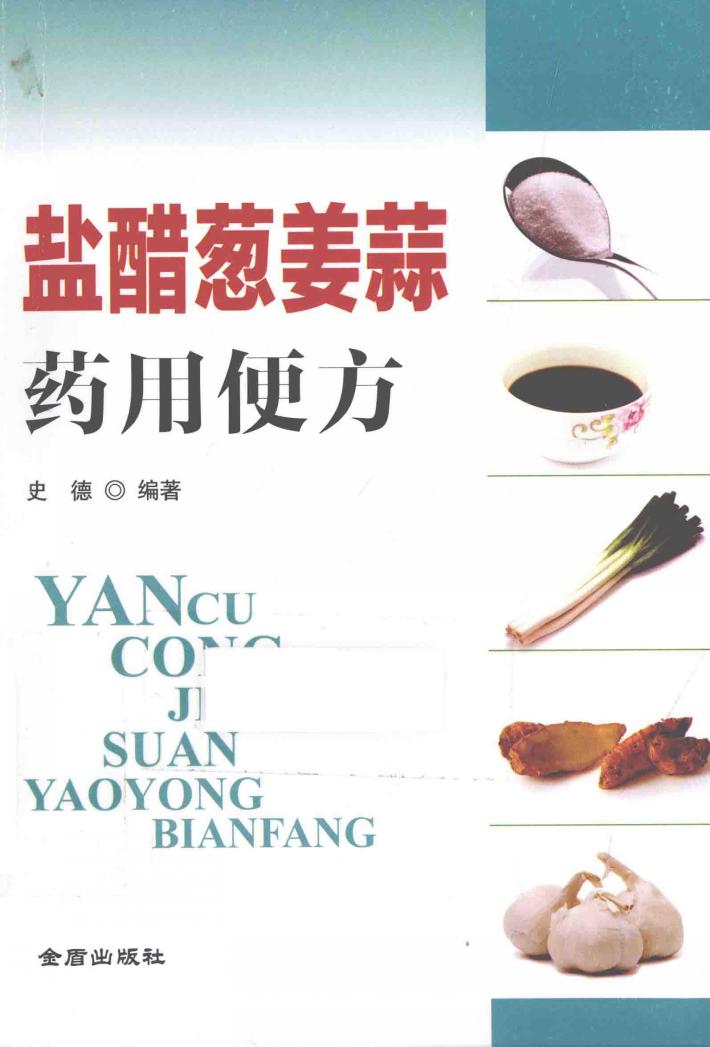 盐醋葱姜蒜药用便方 封面