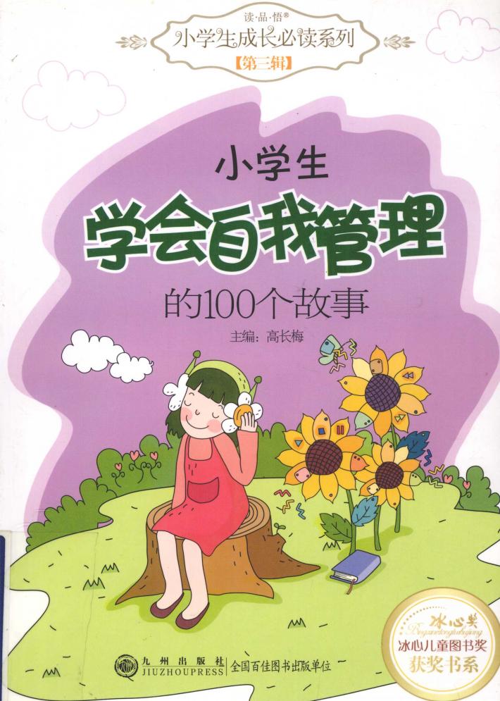 小学生学会自我管理的100个故事 封面