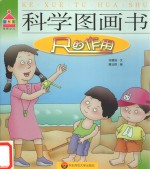 科学图画书  尺的作用 封面