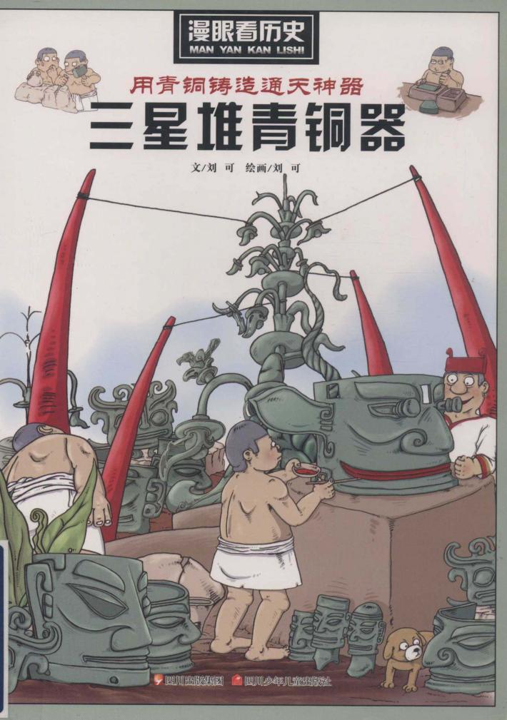 用青铜铸造通天神器  三星堆青铜器 封面