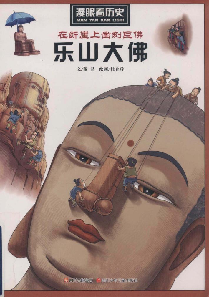 在断崖上凿刻巨佛  乐山大佛 封面