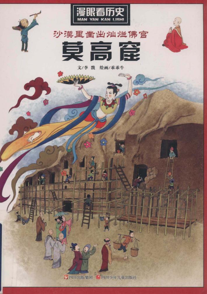 沙漠里凿出灿烂佛宫  莫高窟 封面