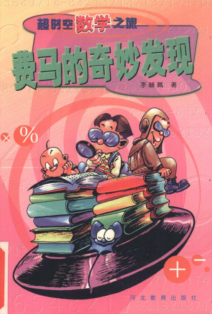 费马的奇妙发现 封面