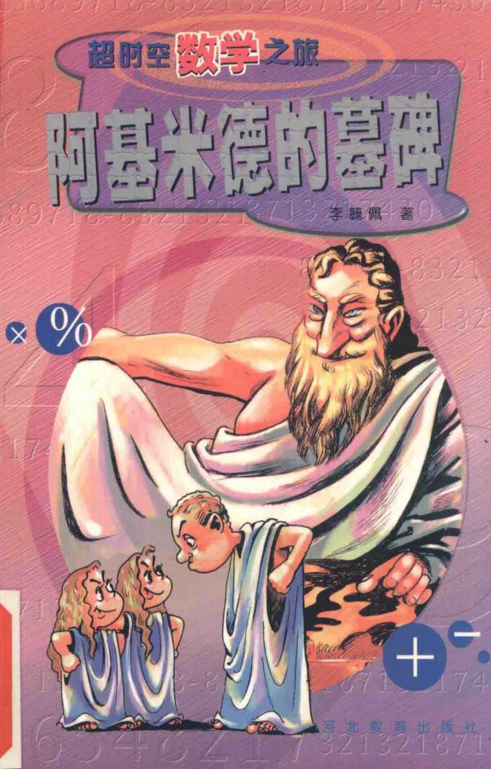 阿基米德的墓碑 封面