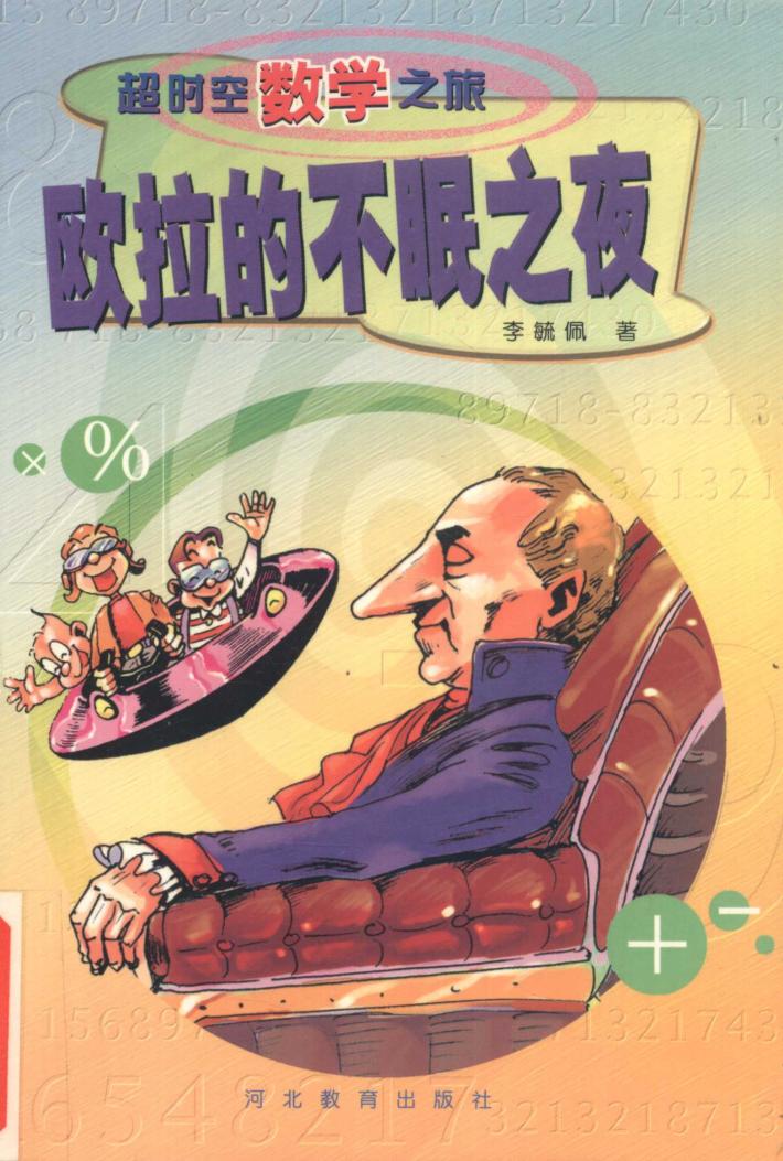 欧拉的不眠之夜 封面