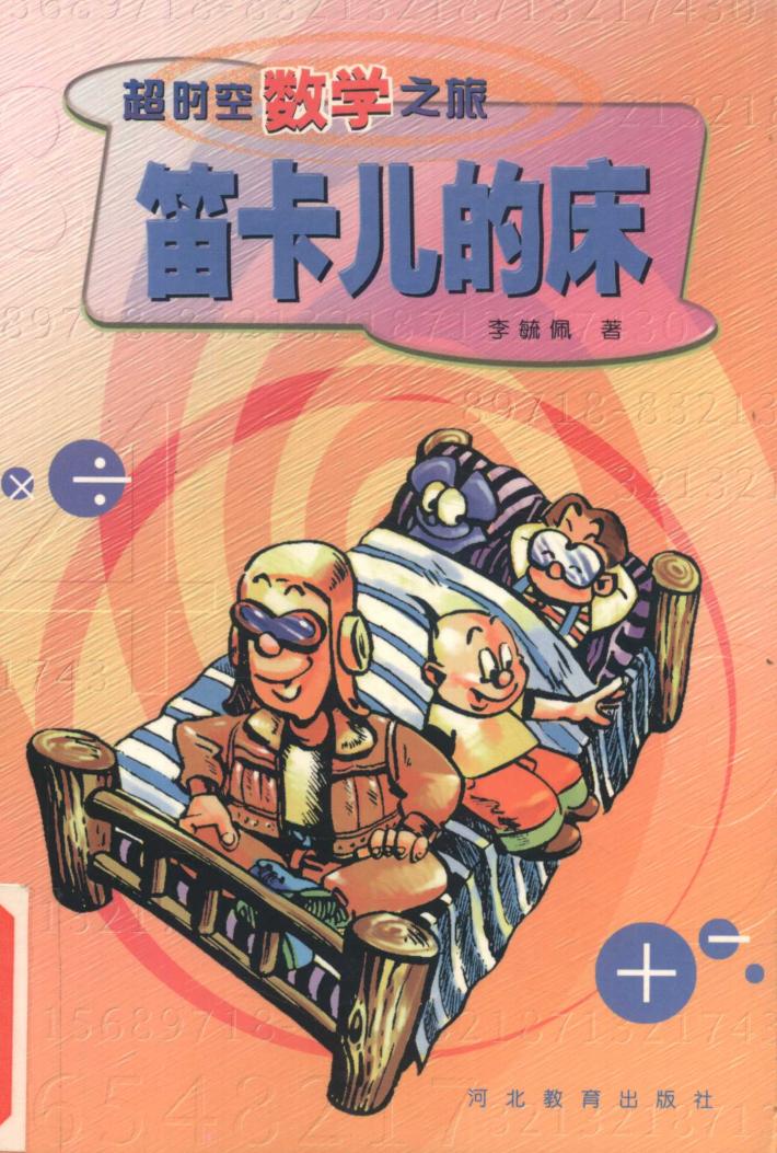 笛卡儿的床 封面