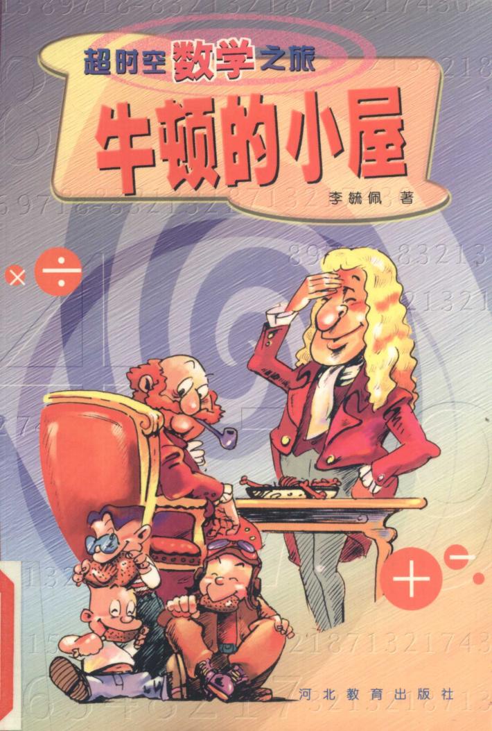 牛顿的小屋 封面