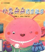 小兔朵朵的皮鞋店 封面