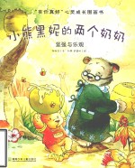 小熊黑妮的两个奶奶  坚强与乐观 封面