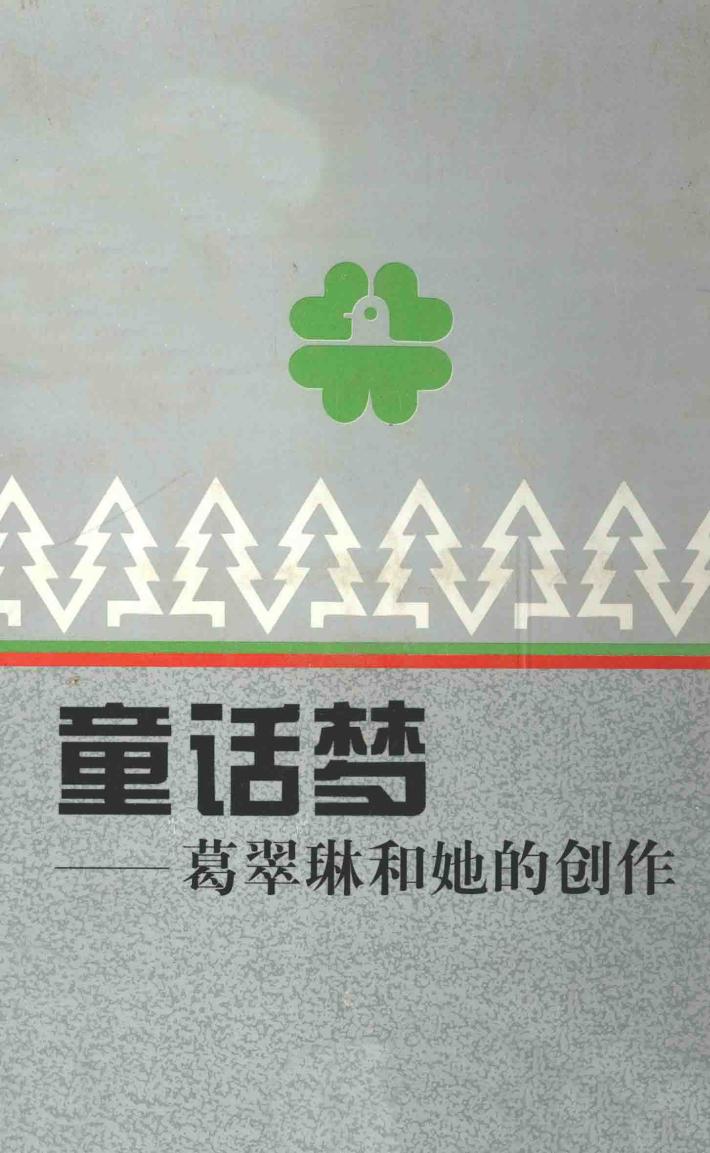 童话梦：葛翠琳和她的创作 封面