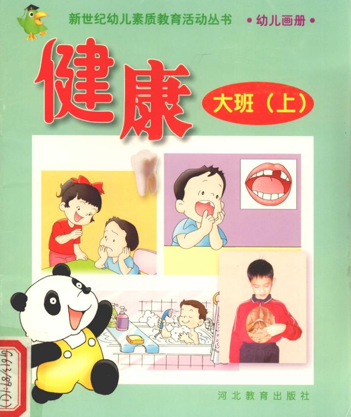 新世纪幼儿素质教育活动丛书  幼儿画册  健康  大班  上 封面